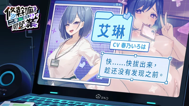 【互动SLG精品/官中/步兵/PC】修干嘛？二手3C店的闇营业 Sex… [1+1.64G][百度盘]