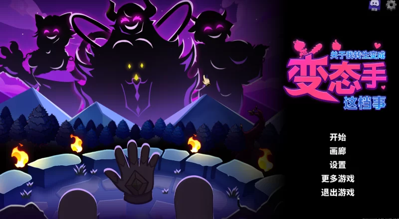 【PC/2D/弹幕】关于我转生成为变态手的那档事+CG存档 [1+1.63G][百度盘]