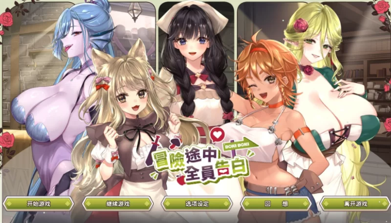 PC爆款[探险SLG]冒险途中全员告白~V1.67官中步兵正式版+全CG [1+5.5G][百度盘]