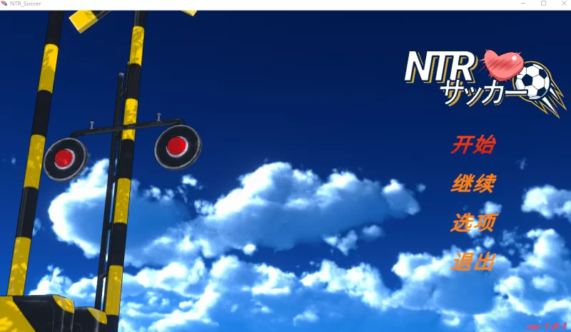 PC【官中/SLG】NTR足球 NTRサッカー v1.01官中正式版 [1+6.5G][百度盘]
