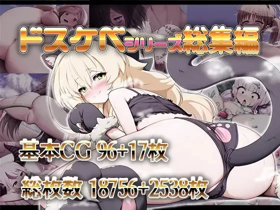 [RPG/日文]淫荡系列总集篇 ドスケベシリーズ総集編 v1.1.0 [1+8G][百度盘]