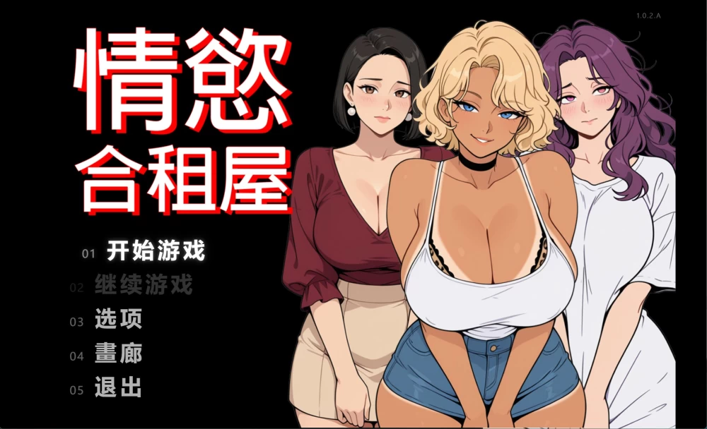 [PC/安卓/RPG/回想全开/动态cg]情欲出租屋 [v1.0.2.A]  官方中文版 [2+4.8G][百度盘]