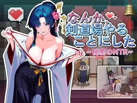 PC–不知怎得、我经营了剑道馆~秘密的NTR~ なんか、剣道場… [1+325M][百度盘]