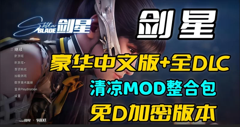 【3A大作/官中/破解版/MOD整合/PC】 剑星 Ver1.41 完美破解中… [27+104G][百度盘]