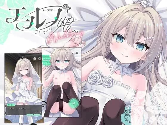 [更新PC安卓SLG官中动态] 精灵少女 婚礼 エルフ娘 ウェディング [500m] [1+500M][百度盘]
