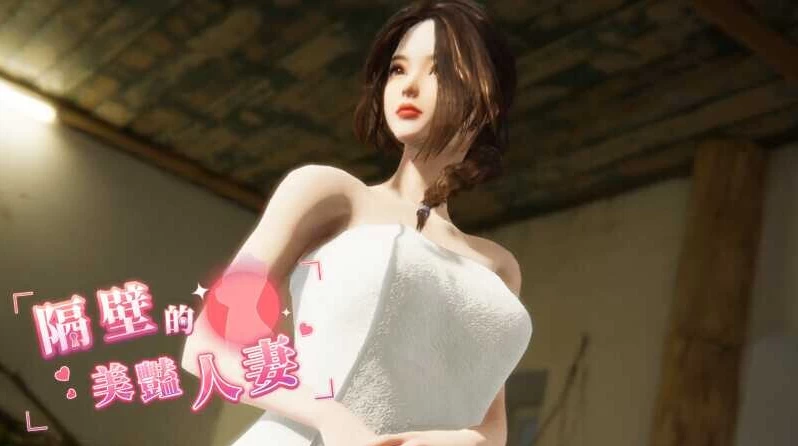 【亚洲3D互动精品/PC】隔壁的美艳人妻 v1.8.14 官中步兵版 [1+13G][百度盘]