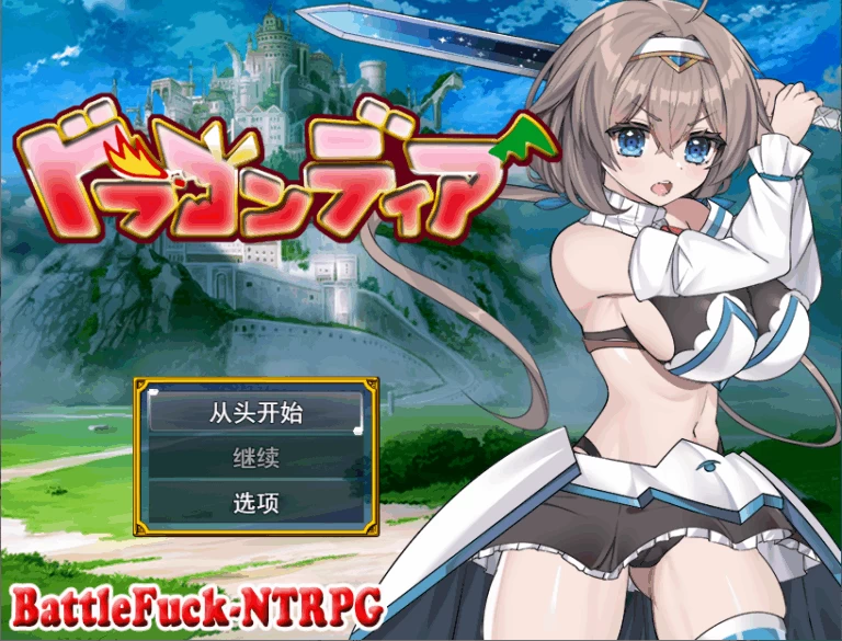 【PC】龙之国 前篇~女勇者被侵犯的故事~v1.0.6+存档+汉化 [1P+1G][百度盘]