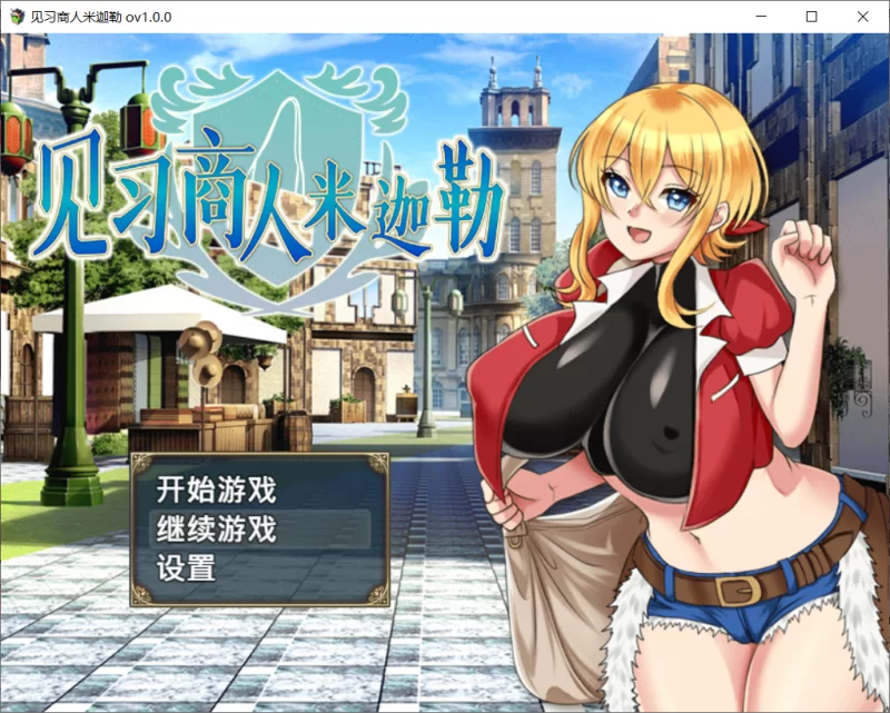 【RPG/官中步兵/PC】见习商人米迦勒 自带全回想 [1+590M][百度盘]