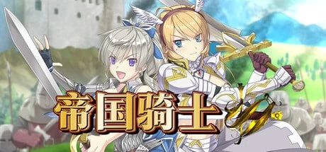 【更新RPG官中PC步兵v1.02】帝国骑士Imperial Knights [1+7.8G][百度盘]
