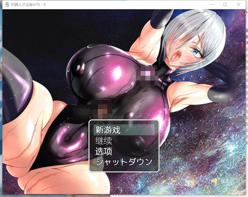 RPG/纯爱/巨乳/堕落  机器人才没有NTR・R  AI汉化版 [1+730M][百度盘]