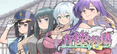 [SLG官中PC]背德浴场 Immoral-Bathhouse v0.0.54 [1+2G][百度盘]
