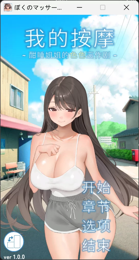 [PC盖世 SLG/巨乳/睡X] 我的按摩～对熟睡姐姐做的色色恶作剧～v1.0.0 A汉化 [1+167mb][百度盘]