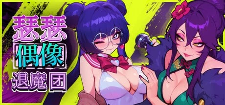 [RPG官中PC动态步兵]瑟瑟偶像退魔团 Sex-Pop Demon Hunters セク… [1+1.5G][百度盘]