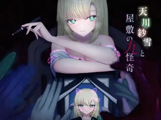 [PC/横板ACT/异种奸/汉化/动态]天川纱雪与屋敷九怪奇 v1.3.1 [1+2.66G][百度盘]