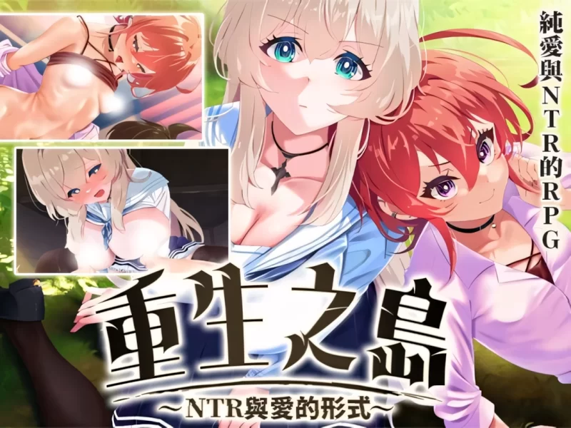 【日系RPG精品/官中/NTR/PC+安卓joi】重生之岛~NTR与爱的形式~… [1+2.43G][百度盘]