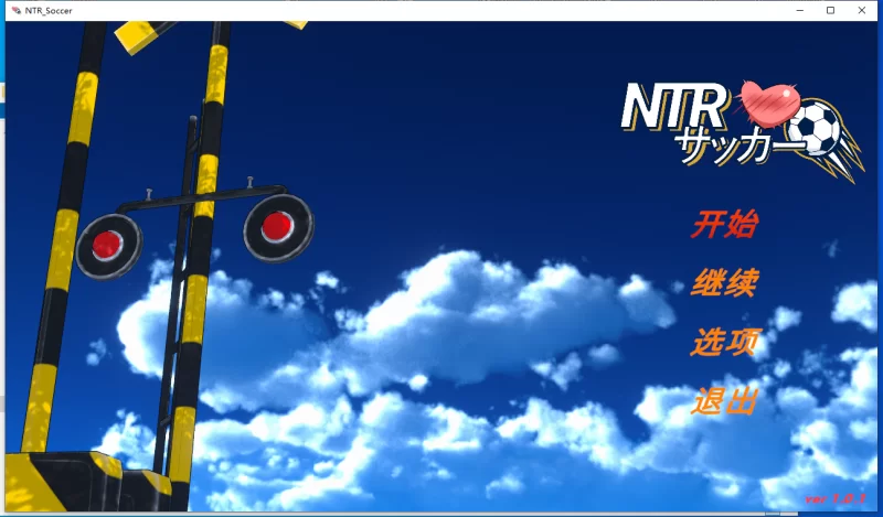 【爆款新作/PC/SLG/NTL】 NTR足球V1.01 [1+6G][百度盘]
