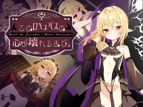 [PC/SLG/调教/凌辱]直到这个魅魔的心灵崩坏 官中版 [1+1.41G][百度盘]