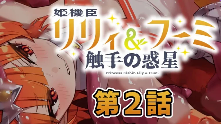 更新[日式ADV/异种X/触手pc] 姬机臣莉莉＆枫美第七章 AI汉化版 [1+230M][百度盘]
