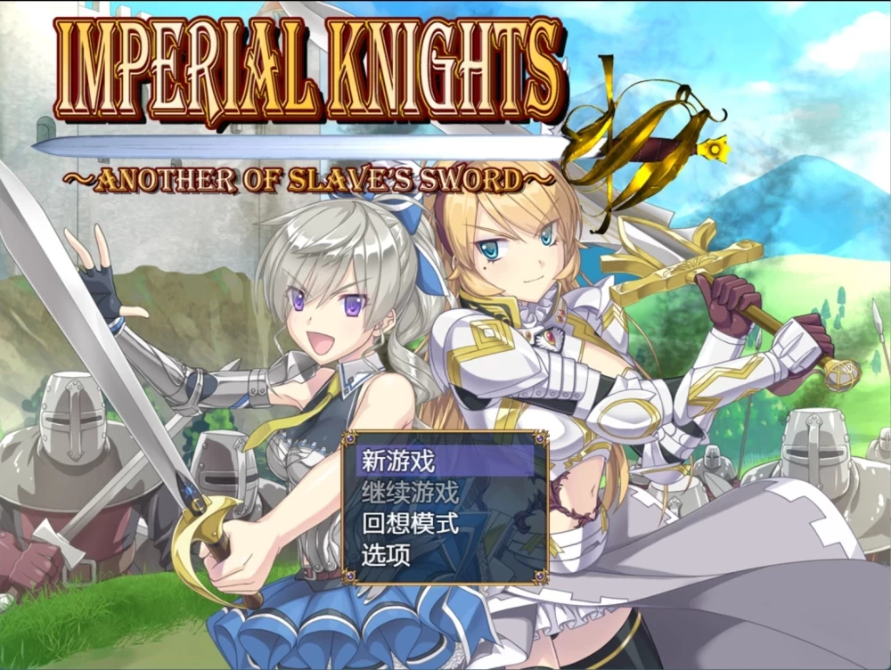 更新【安卓PCRPG汉化】 帝国骑士 奴隶之剑外传 v1.10+DLCv1.0 [1+9G][百度盘]