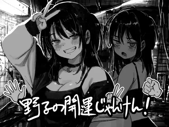 [PC/优质脱衣野球拳/AI汉化/羞辱/动态] 野子的开运猜拳！ [1+362M][百度盘]