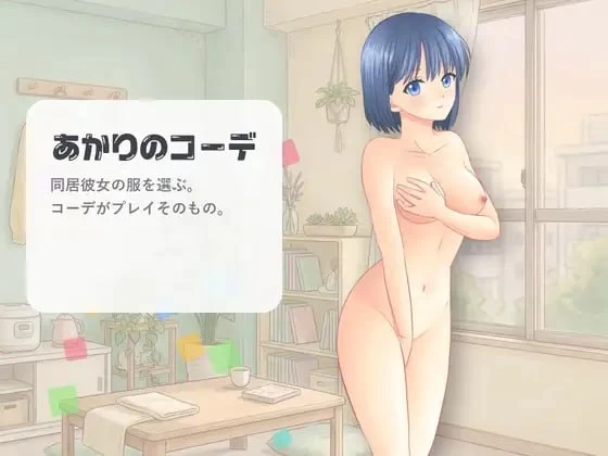 [PC/SLG/官中/动态/换装/日常]灯的搭配 あかりのコーデ [1+140M][百度盘]
