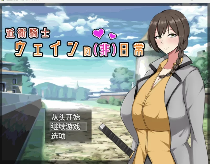 [日系RPG/AI汉化/2D]近卫骑士韦恩的非常日常[PC+安卓/1.05G] [2+1.05G][百度盘]
