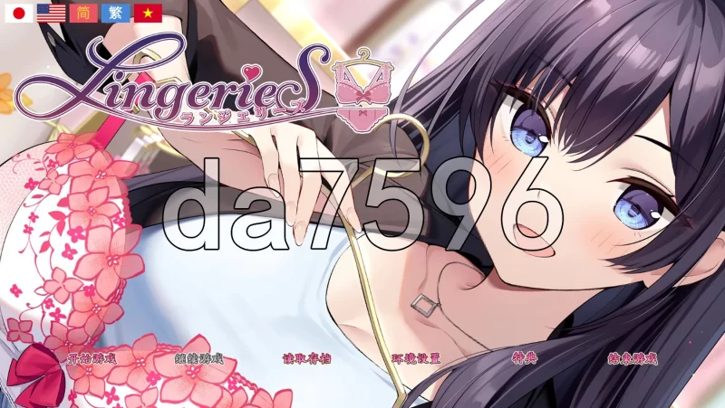 [日式SLG/动态/更新] 内衣 LingerieS V1.41 官中版+全DLC [1+3.80G][百度盘]