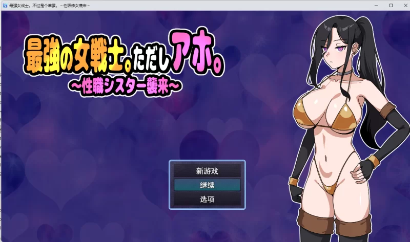 PC 最强女战士 但是笨蛋/ 最強の女戦士 机翻动态+CG解锁 [1+664M][百度盘]