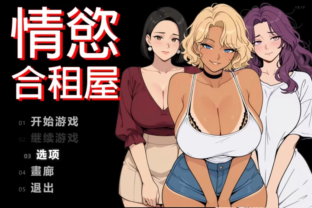 【PC/模拟器/官中/无码/熟女/调教】情欲合租房1.0.2A [1+1.8g][百度盘]
