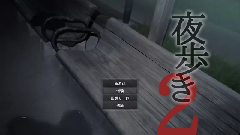 【日系精品RPG大作/汉化/露出/强X/PC+安卓joi】 夜行2 夜步2 … [1+4.88G][百度盘]