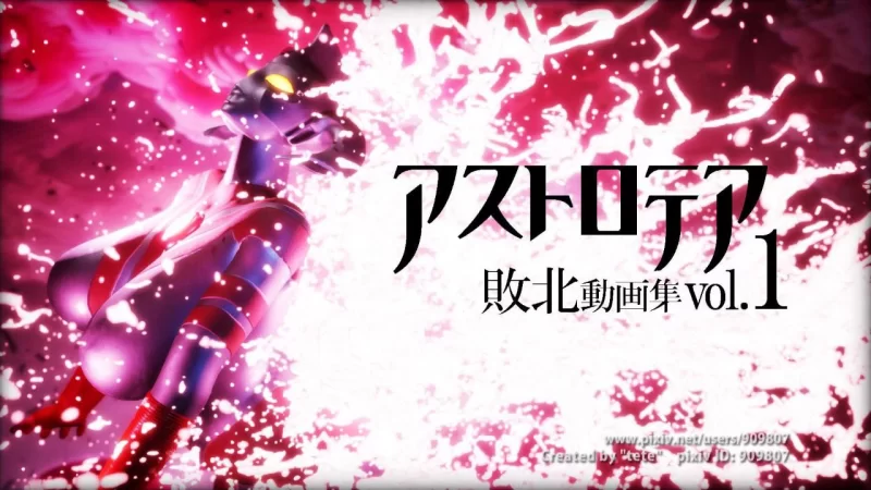 【SLG/安卓/PC】アストロテア敗北動画集 [1+3377M][百度盘]
