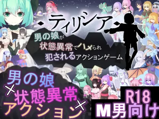 更新[动作RPGpc] Tirysia -伪娘因异常状态受困v1.200 官中版+存档 [1+1.90G][百度盘]