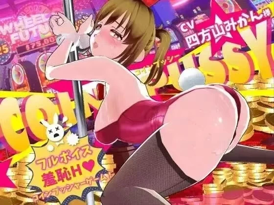 【PC/精翻/调教/凌辱/少女】硬币小穴CoinPussy.v.1.0.4 [1+1.6g][百度盘]