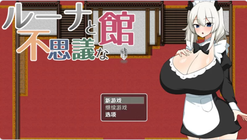 探索RPG/特癖/巨乳/爆乳】露娜与神秘屋AI汉化版 [1+720M][百度盘]