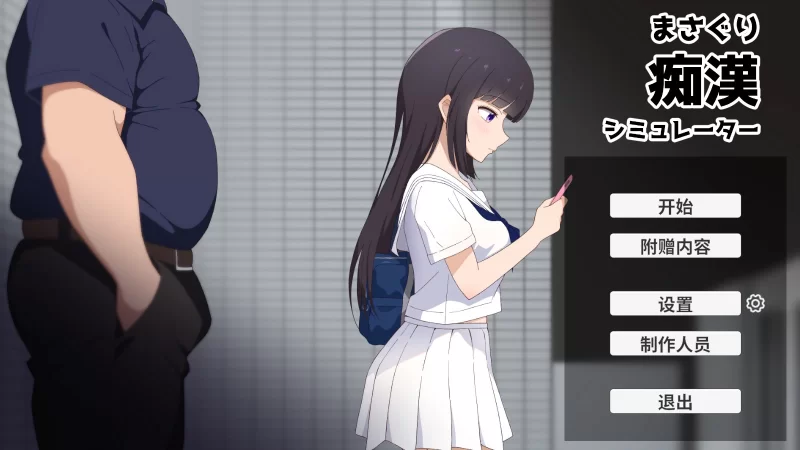 【日系SLG/官中/动态/PC】抚摸痴汉模拟器 まさぐり痴○シ… [1+609M][百度盘]