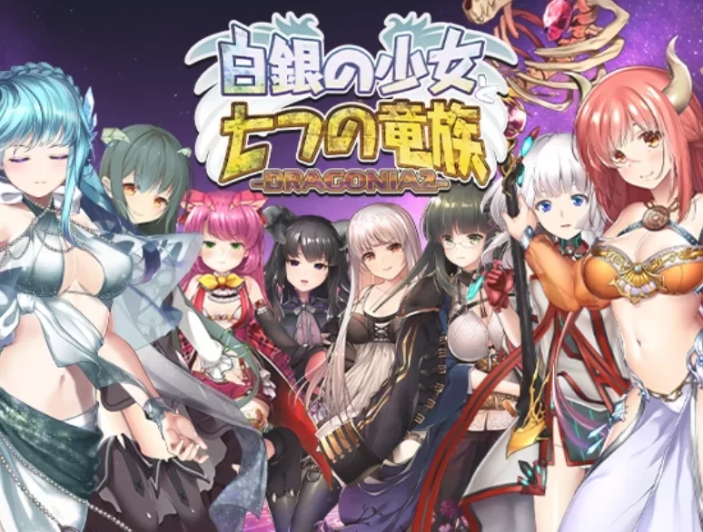 [新作PCRPG动态] 白银少女与七个龙族 -德拉戈尼亚2- [2G] [1+2G][百度盘]