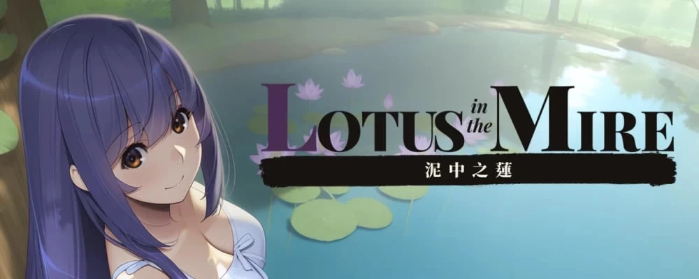 [PC][SLG/2D/日式]泥中之莲 Lotus in the Mire v0.1.0 官中步兵版[PC/1… [1+147M][百度盘]