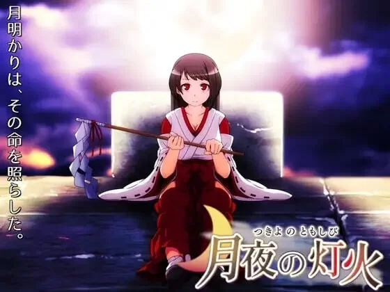 [日式RPG] 月夜的灯火 月夜の灯火 v1.01 官中步兵版[aop模拟器] [1+376MB][百度盘]