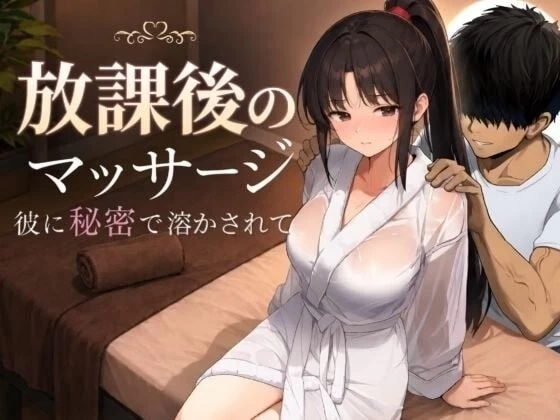 【pc】放学后的按摩～在他不知情中被融化～  v1.30 AI汉化 [1+1g][百度盘]