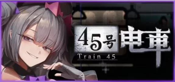 【PC+安卓/SLG/官中步兵/动态】45号电车  45番電車 v1.0.4.2 存档 [2+2.9G][百度盘]