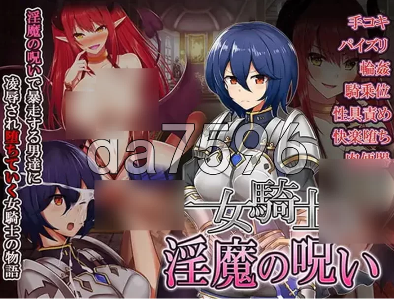 pc女骑士与银魔诅咒~用身体抑制大家的诅咒吧！~ 女騎士と… [1+163m][百度盘]