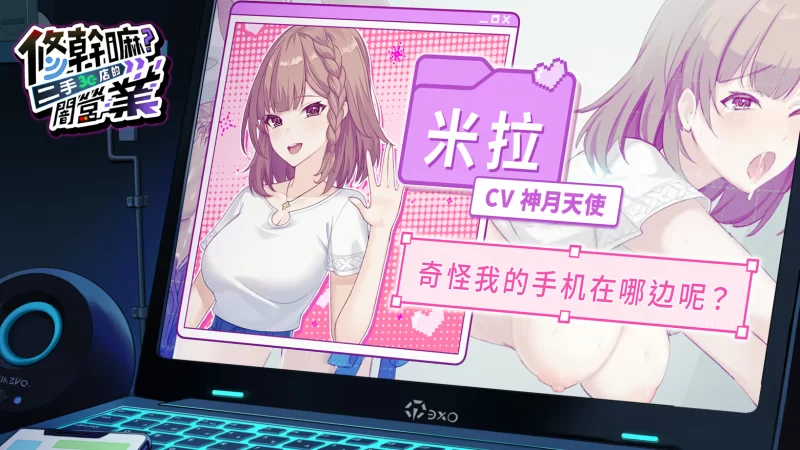 【互动SLG精品/官中/步兵/PC】修干嘛？二手3C店的闇营业 Sex… [1+1.64G][百度盘]