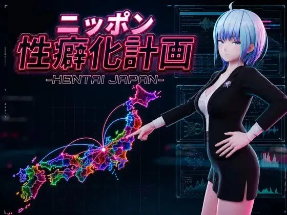 [PC][SLG/3D/日式]日本性癖化计划 -变态日本- ニッポン性癖化… [1+704M][百度盘]