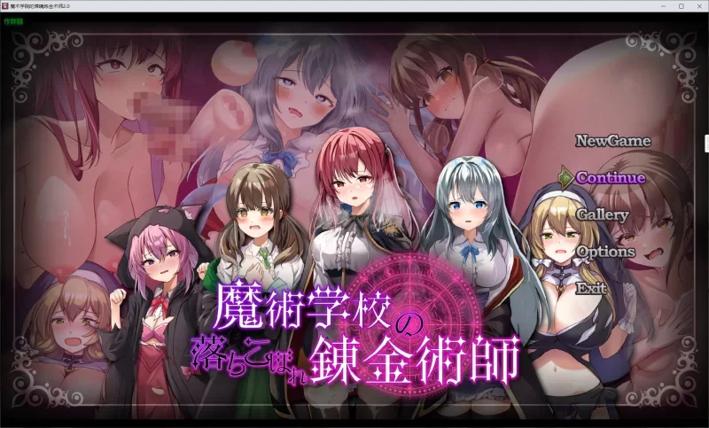 [PC安卓 RPG/败北H/堕落/NTR]魔术学院的落魄炼金术师v2.0 汉化 [1+3g][百度盘]