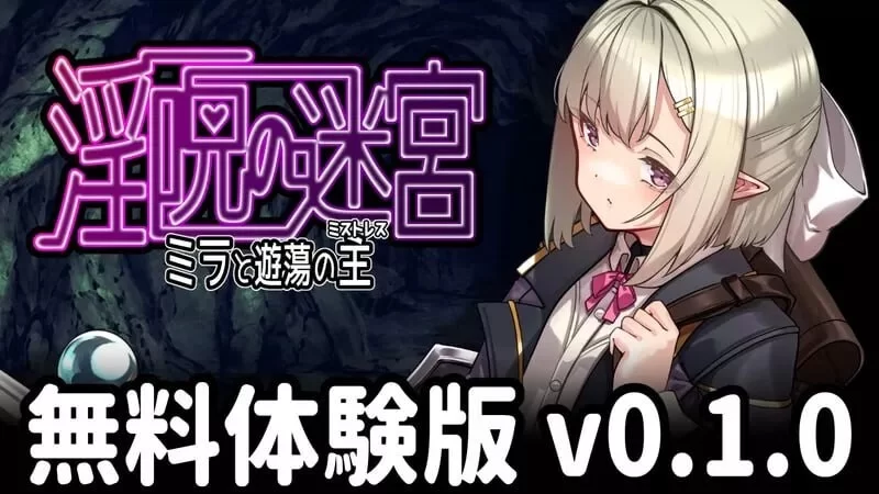 PC[日式/战斗H/异种X] 淫咒迷宫～米拉与游荡之主～v0.3.2 汉化 [1+560m][百度盘]