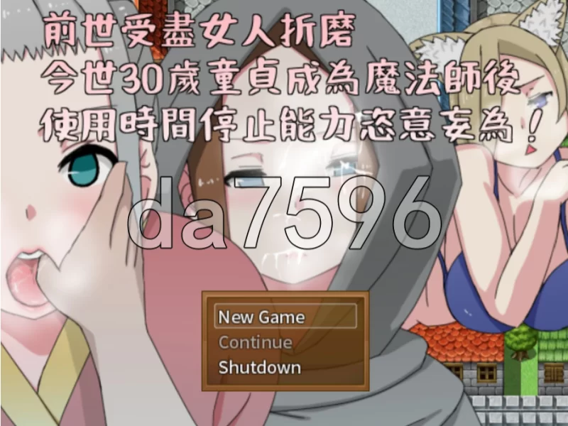 pc前世受尽女人折磨，今生30岁童贞成为魔法师后使用时间… [1+247m][百度盘]