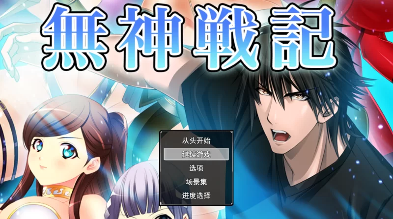 [PC/恶堕/人妻/忍者]无神战记 [1+2.2G][百度盘]