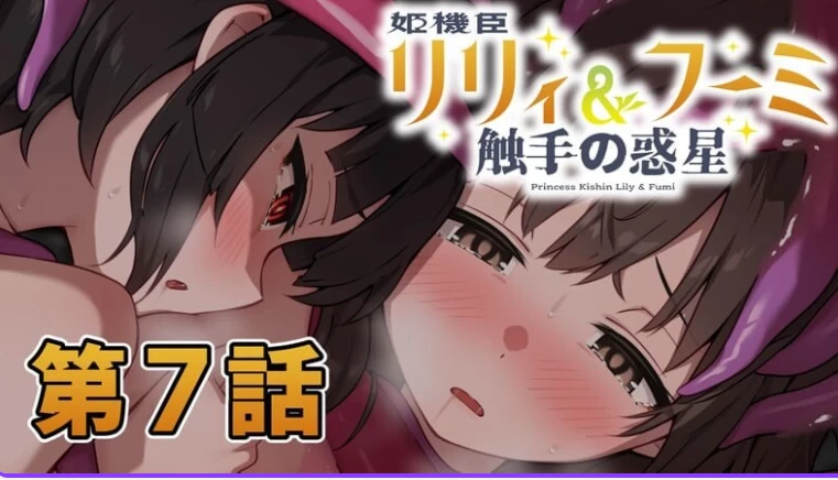 更新[日式ADV/异种X/触手pc] 姬机臣莉莉＆枫美第七章 AI汉化版 [1+230M][百度盘]