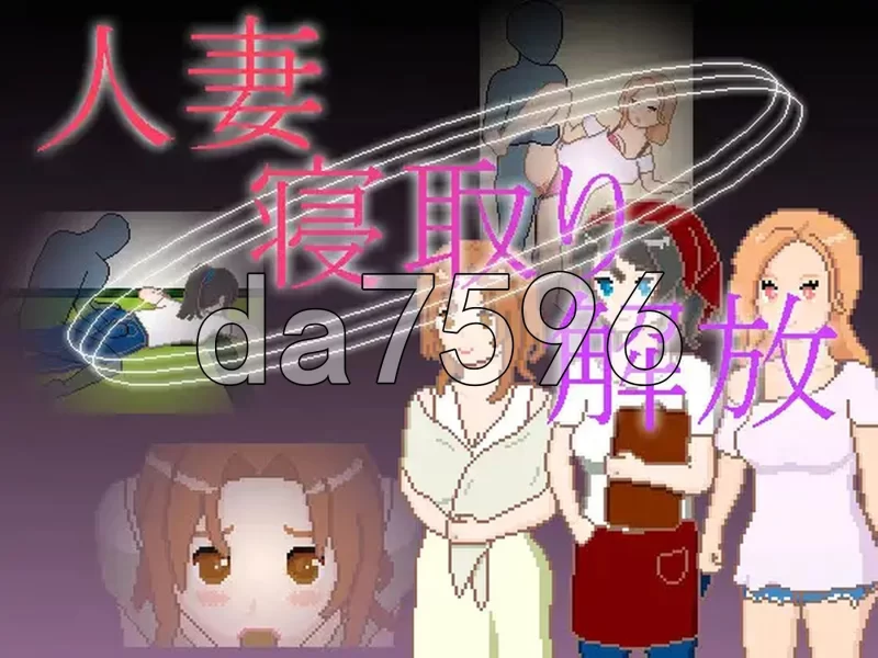 [日式SLG/新作] 人妻 NTR 解放 人妻 寝取り 解放 PC+安卓 官中版 [1+210M][百度盘]