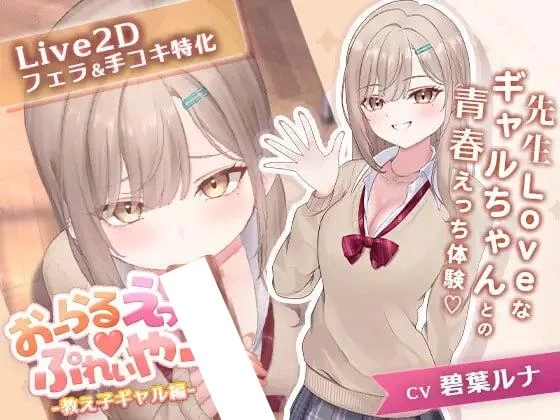 [PC/SLG/Live2D动态]口爱色色♡玩家 -学生辣妹篇-v1.0AI汉化 [1+155.74M][百度盘]
